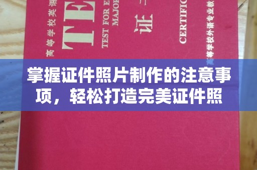 滁州掌握证件照片制作的注意事项，轻松打造完美证件照