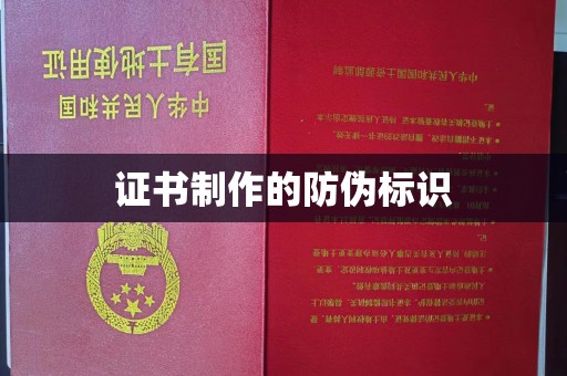 滁州证书制作的防伪标识