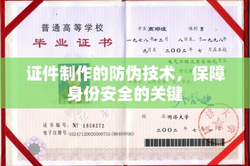 滁州证件制作的防伪技术，保障身份安全的关键