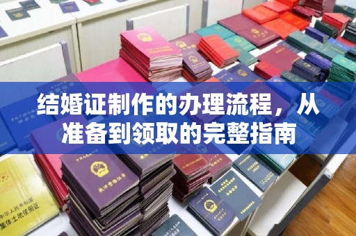 滁州结婚证制作的办理流程，从准备到领取的完整指南