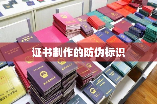 滁州证书制作的防伪标识