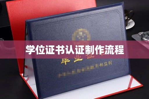 滁州学位证书认证制作流程