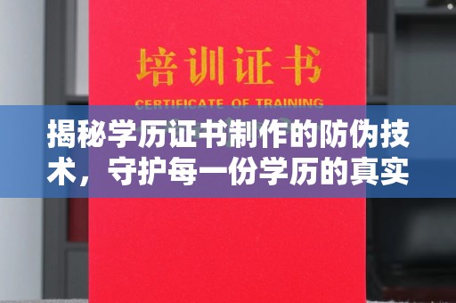 滁州揭秘学历证书制作的防伪技术，守护每一份学历的真实性