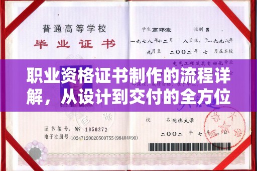 滁州职业资格证书制作的流程详解，从设计到交付的全方位指南