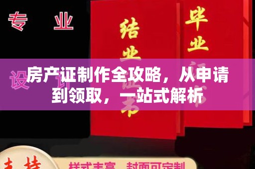 滁州房产证制作全攻略，从申请到领取，一站式解析