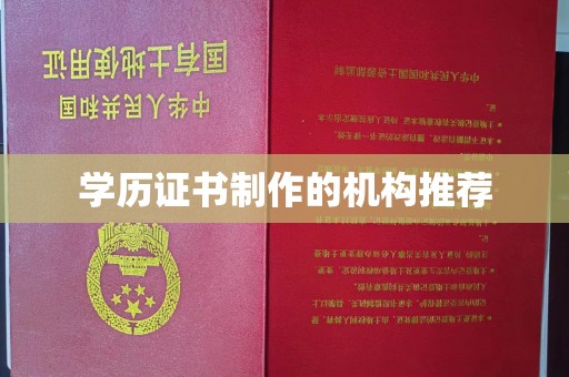 滁州学历证书制作的机构推荐