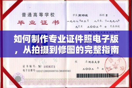 滁州如何制作专业证件照电子版，从拍摄到修图的完整指南