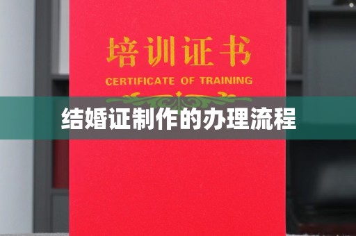 滁州结婚证制作的办理流程