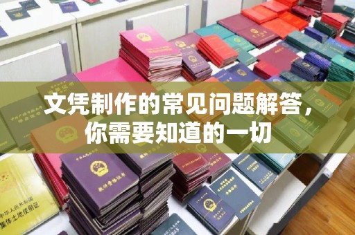 滁州文凭制作的常见问题解答，你需要知道的一切