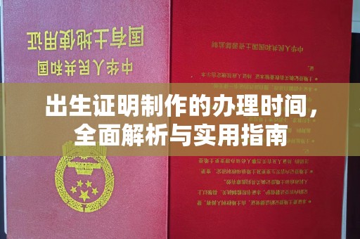 滁州出生证明制作的办理时间，全面解析与实用指南