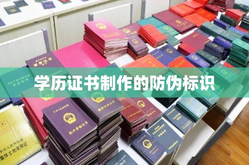 滁州学历证书制作的防伪标识
