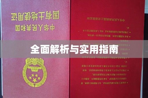 滁州全面解析与实用指南
