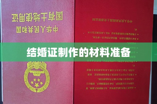 滁州结婚证制作的材料准备