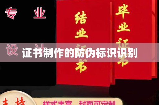 滁州证书制作的防伪标识识别