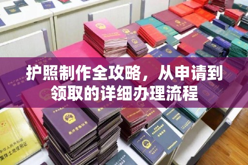 滁州护照制作全攻略，从申请到领取的详细办理流程